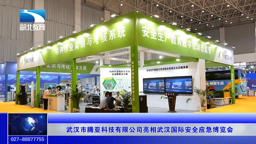 武汉市腾亚科技有限公司亮相武汉国际安全应急博览会(图1)