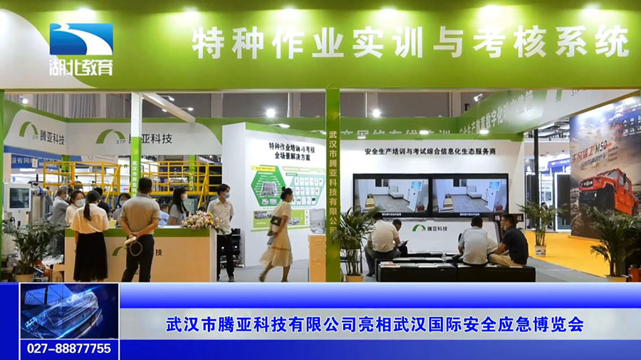 武汉市腾亚科技有限公司亮相武汉国际安全应急博览会(图2)