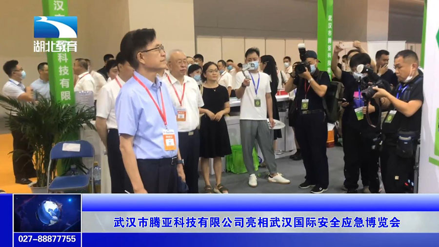 武汉市腾亚科技有限公司亮相武汉国际安全应急博览会(图4)