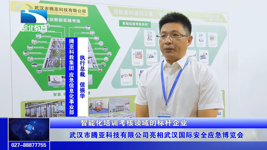 武汉市腾亚科技有限公司亮相武汉国际安全应急博览会(图5)