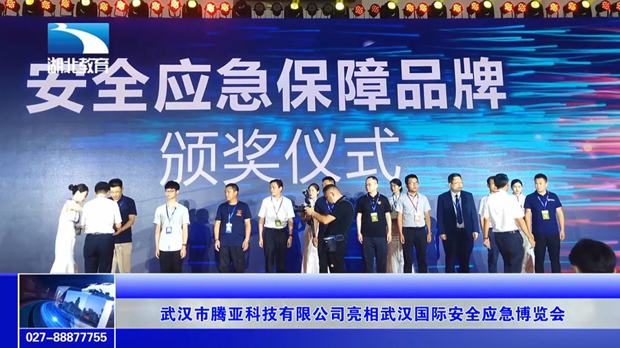 武汉市腾亚科技有限公司亮相武汉国际安全应急博览会(图9)