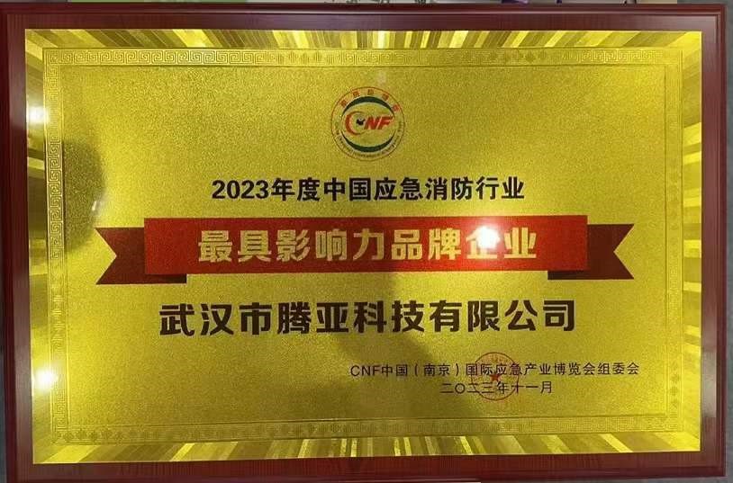 腾亚科技闪耀2023第三届CNF长三角国际消防产业博览会！(图10)