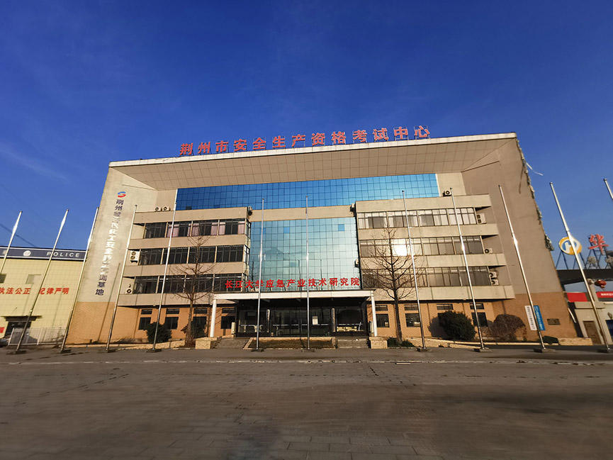 荆州市安全生产资格考试中心(图1)